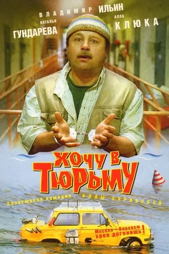 I Want To Go To Prison movie poster - Rated 5.8/10