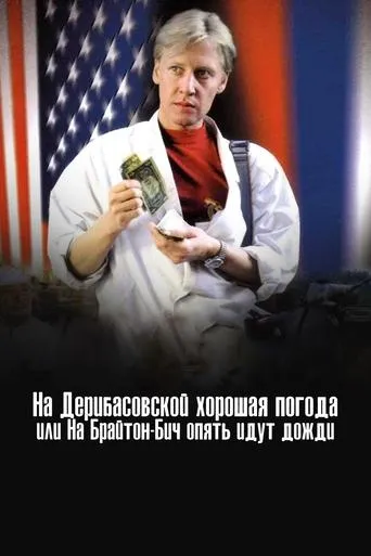 There's Good Weather in Deribasovskaya, Or It's Raining Again in Brighton Beach movie poster - Rated 5.8/10