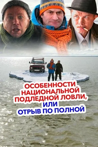Peculiarities of the National Ice Fishing movie poster - Rated 5.8/10