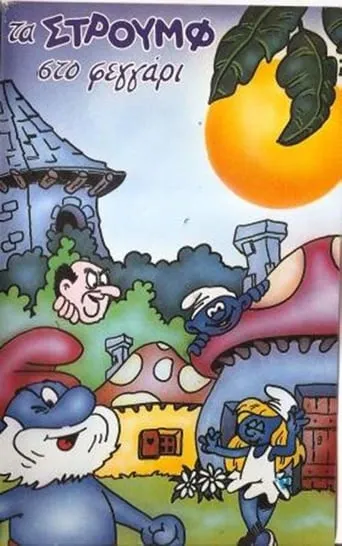 Τα Στρουμφάκια στο... φεγγάρι movie poster - Entertainment content