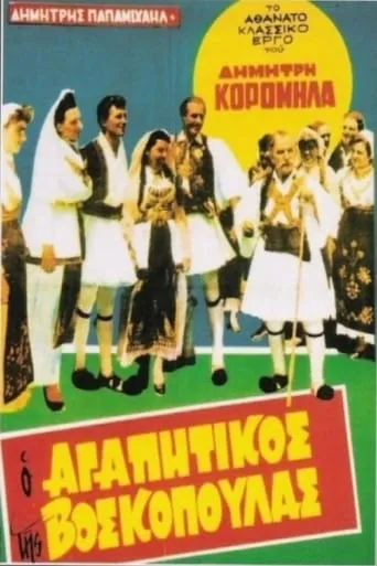 Ο Αγαπητικός Της Βοσκοπούλας movie poster - Rated 4.8/10