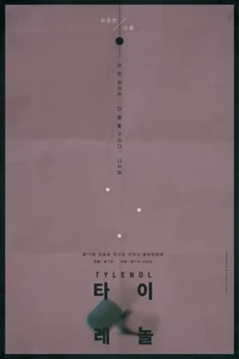 Tylenol movie poster - Entertainment content