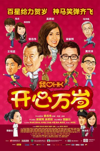 I Love Hong Kong 2011 movie poster - Rated 5.8/10