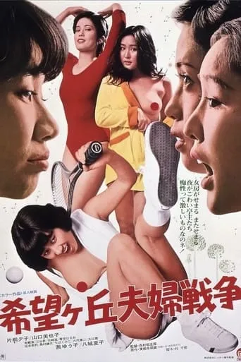 Marital War in Kibogaoka movie poster - Rated 1.5/10