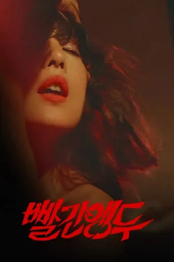 Red Cherry movie poster - Rated 5/10