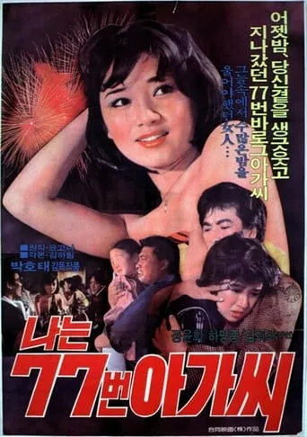 I Am Lady Number 77 movie poster - Entertainment content