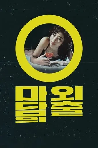 Madam Oh's Day Out movie poster - Entertainment content