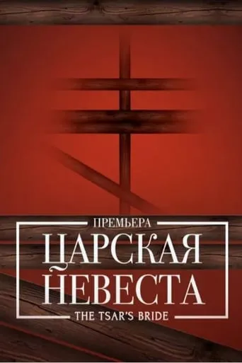 The Tsar's Bride - Bolshoi movie poster - Entertainment content