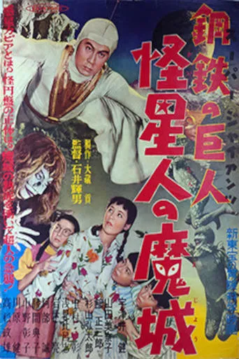Super Giant: The Mysterious Spacemen's Demonic Castle movie poster - Rated 4/10