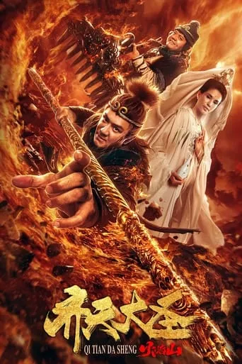 Monkey King: The Volcano movie poster - Rated 6.3/10