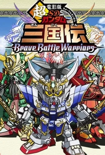 Chou Deneiban SD Gundam Sangokuden Brave Battle Warriors movie poster - Rated 6.1/10