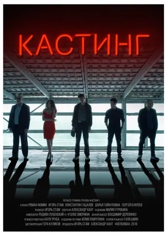 Casting movie poster - Rated 6/10