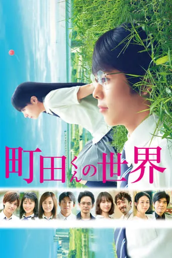 The World of Machida-kun movie poster - Rated 6.5/10