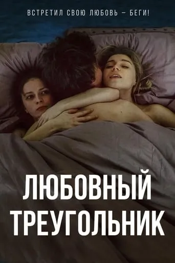 Love Triangle movie poster - Entertainment content