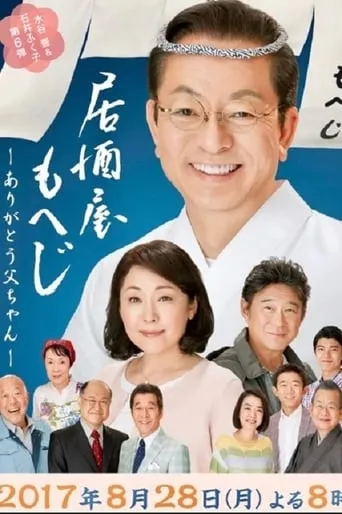 Izakaya Moheji 6 movie poster - Rated 7/10
