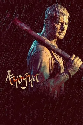 Ayogya movie poster - Rated 7.2/10
