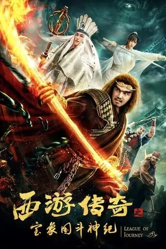 Dream Journey 5: Legendary Treasure movie poster - Entertainment content