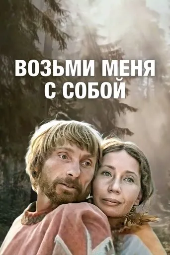 Take Me With You movie poster - Entertainment content