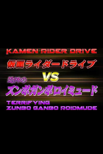 Kamen Rider Drive Vs. the Terrifying Zunbo Ganbo Roidmude movie poster - Entertainment content