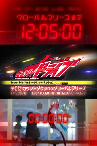 Kamen Rider Drive: Type ZERO! Episode 0 - Countdown to Global Freeze movie poster - Rated 8.5/10