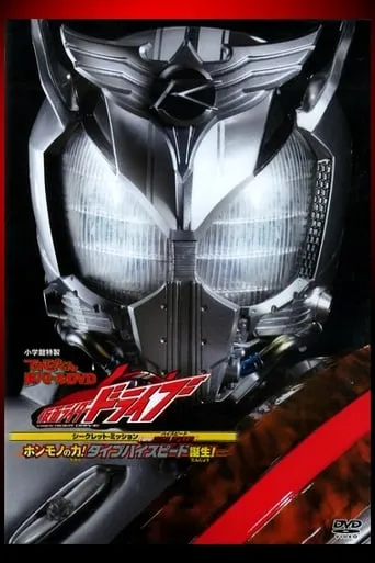 Kamen Rider Drive: Type HIGH SPEED! The True Power! Type High Speed is Born! movie poster - Rated 5.2/10