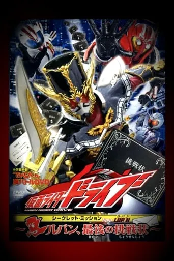 Kamen Rider Drive: Type LUPIN ~Lupin, The Last Challenge~ movie poster - Rated 9/10