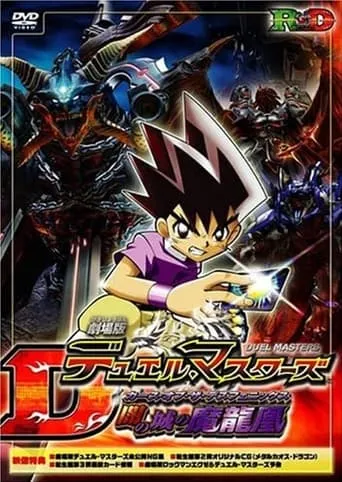 Duel Masters: Curse of the Death Phoenix movie poster - Entertainment content