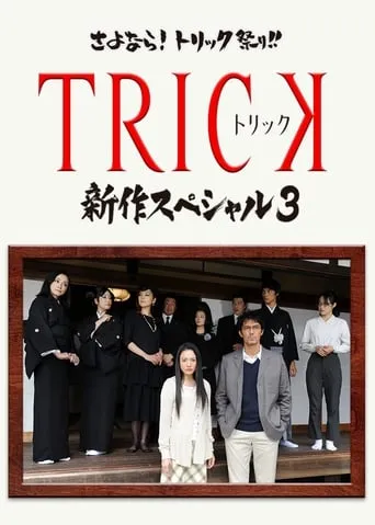 Trick Shinsaku Special 3 movie poster - Rated 6.4/10