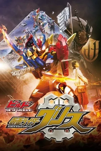 Kamen Rider Build NEW WORLD: Kamen Rider Grease movie poster - Rated 8.3/10