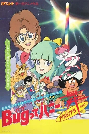 Bug-tte Honey: Megarom Shoujo Mai 4622 movie poster - Rated 6.5/10