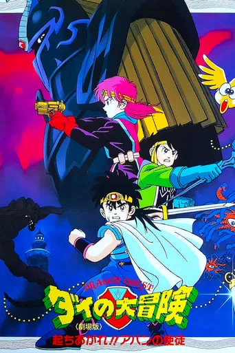 Dragon Quest: The Great Adventure of Dai -  Avan's Disciples movie poster - Rated 8.5/10