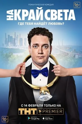 To the End of the World movie poster - Rated 5.3/10