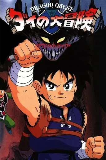 Dragon Quest: The Great Adventure of Dai movie poster - Rated 6.3/10