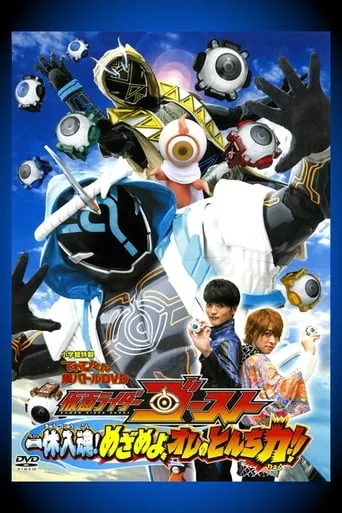 Kamen Rider Ghost: Ikkyu Intimacy! Awaken, My Quick Wit Power!! movie poster - Entertainment content