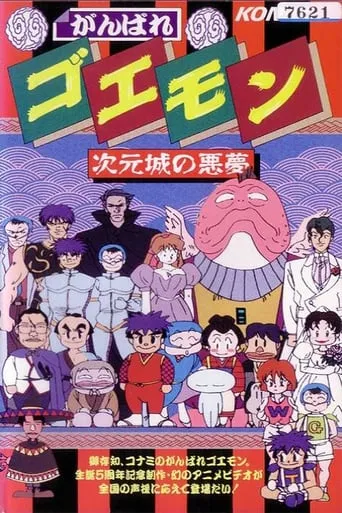 Ganbare Goemon: The Nightmare of the Dimensional Castle movie poster - Entertainment content