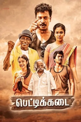 Pettikadai movie poster - Entertainment content