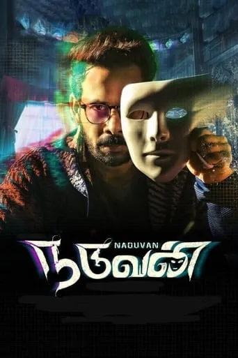 Naduvan movie poster - Rated 7.5/10