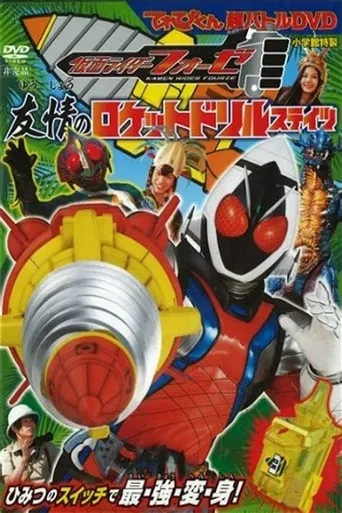 Kamen Rider Fourze: Rocket Drill States of Friendship movie poster - Entertainment content