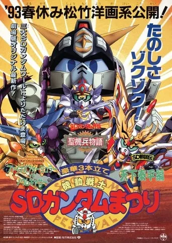 Mobile Suit SD Gundam Festival movie poster - Rated 5/10