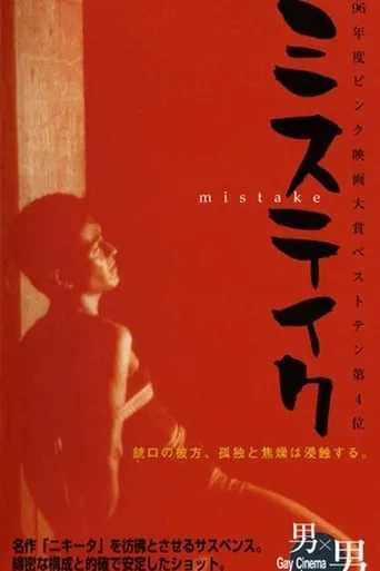 Mistake movie poster - Rated 7/10