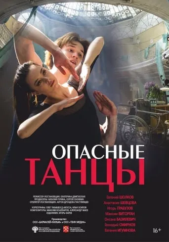 Опасные танцы movie poster - Rated 10/10