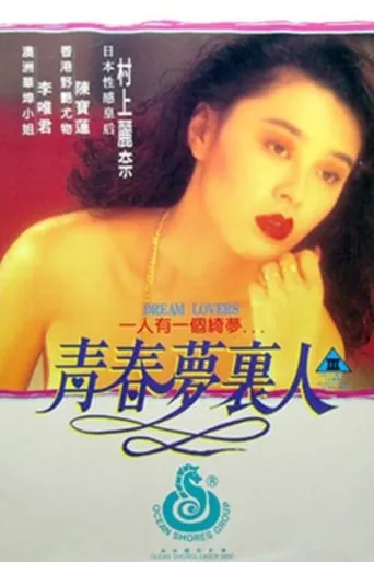Dream Lovers movie poster - Rated 1/10