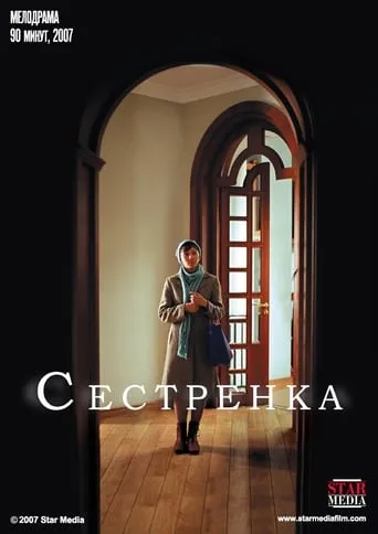 Сестрёнка movie poster - Entertainment content