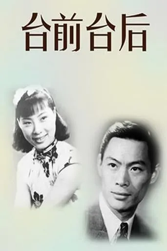 The Front and the Back of the Stage movie poster - Entertainment content