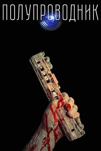 Semiconductor movie poster - Rated 4.8/10