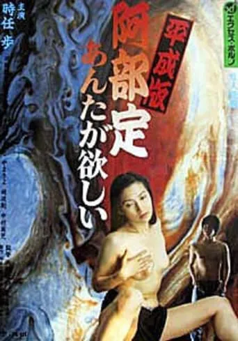 Abe Sada in the Heisei Era: I Want You movie poster - Rated 2/10