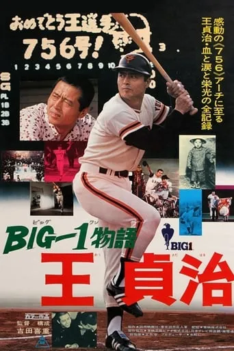 The Story of Big 1: Sadaharu Oh movie poster - Entertainment content