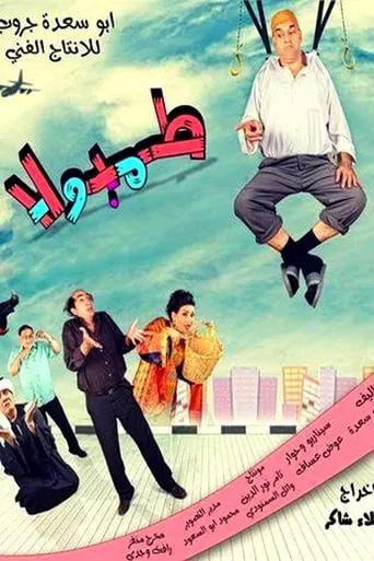 طمبولا movie poster - Entertainment content