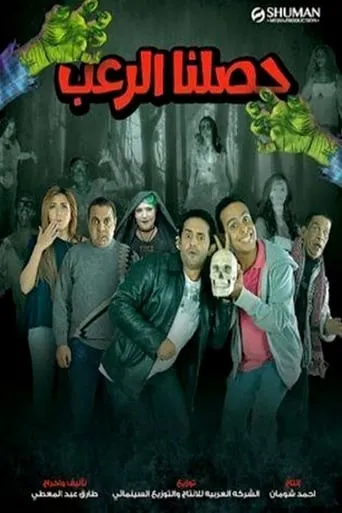 حصلنا الرعب movie poster - Entertainment content