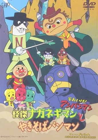 Go! Anpanman: The Amazing Naganegiman and Yakisobapanman movie poster - Entertainment content